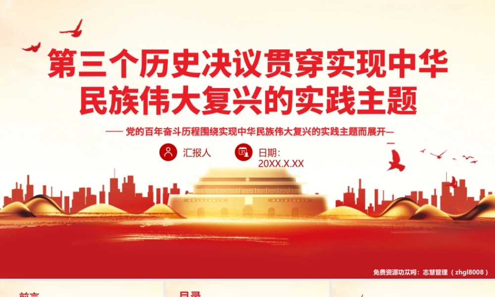 第三个历史决议贯穿实现中华民族伟大复兴的实践主题PPT课件（带内容）.pptx