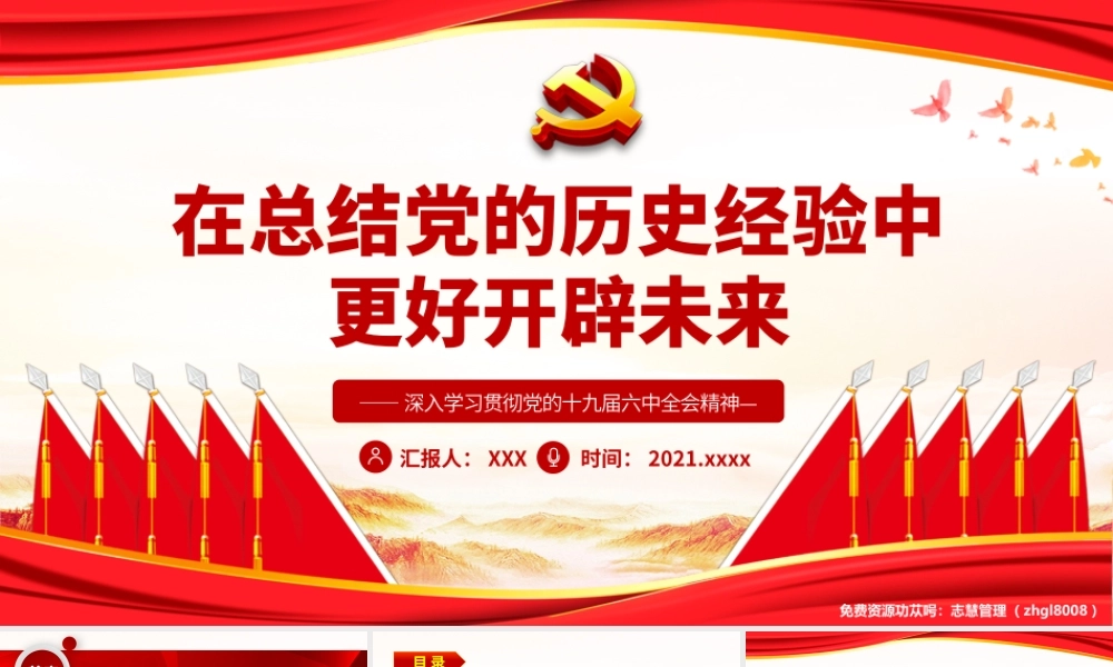 在总结党的历史经验中更好开辟未来2021全会精神学习PPT课件（带内容）.pptx