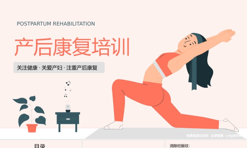 女性产后康复知识培训关爱产妇防产后抑郁PPT课件（带内容）.pptx