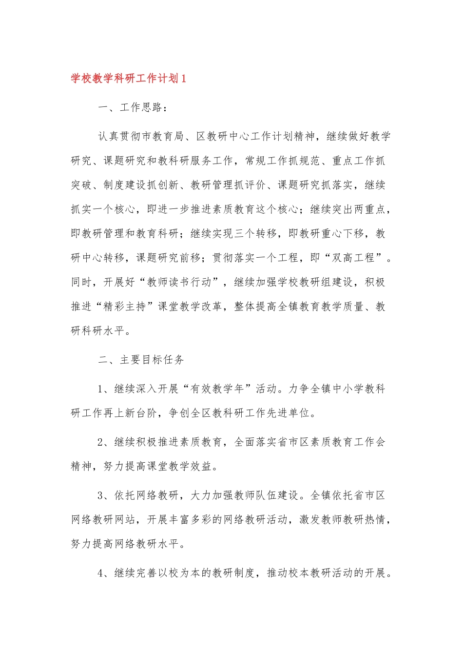 XXXX学校2022教学科研工作计划最新三篇.docx_第1页