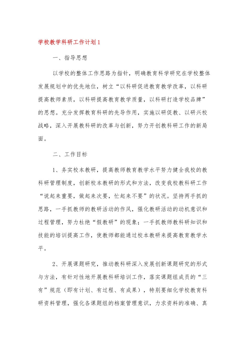 XX学校2022教学科研工作计划三篇范文.docx_第1页
