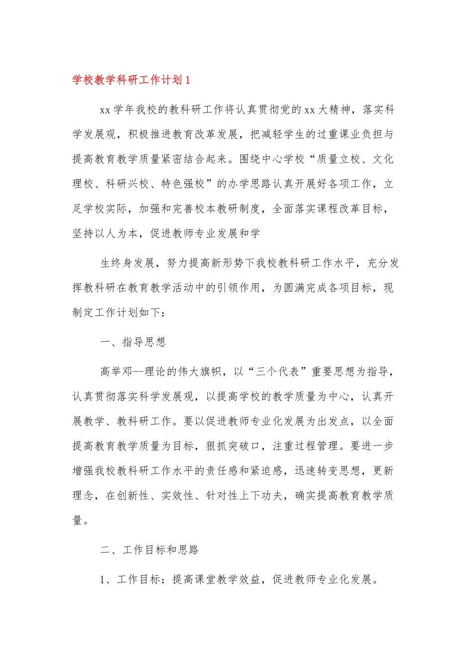 XX学校2022教学科研工作计划三篇.docx_第1页