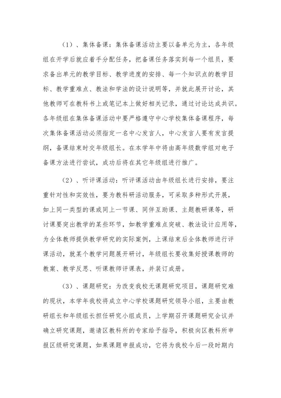 XX学校2022教学科研工作计划三篇.docx_第3页