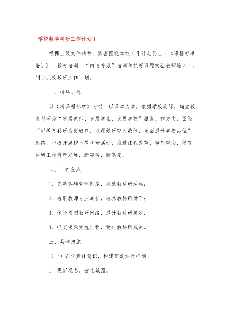 XX学校教学科研工作计划3篇.docx_第1页