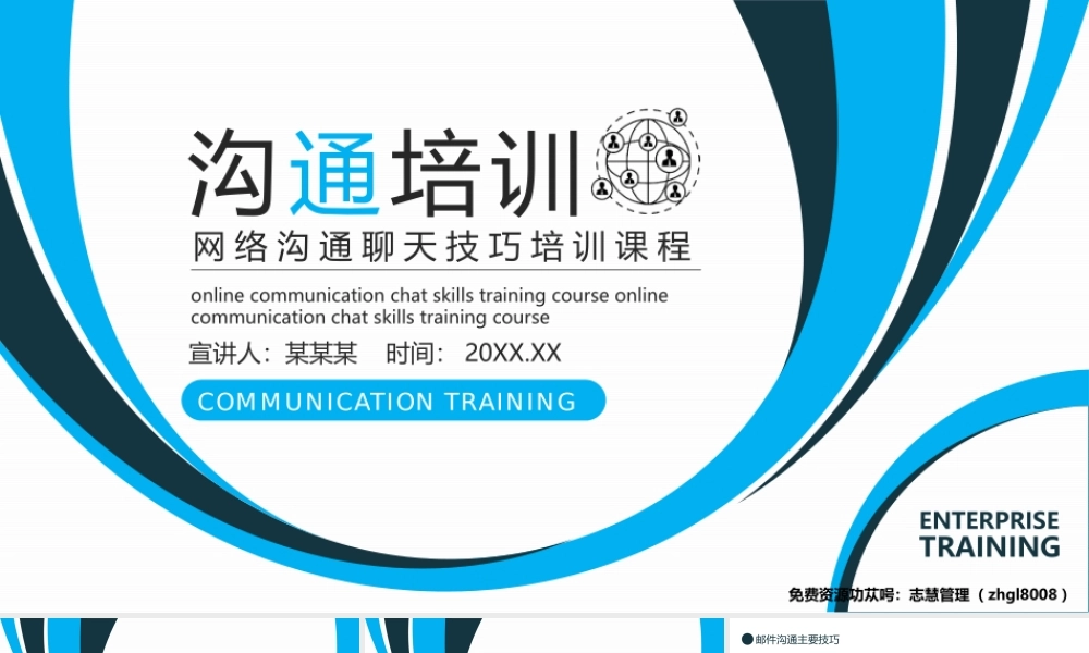 网络沟通聊天技巧培训课程动态PPT课件（带内容）.pptx