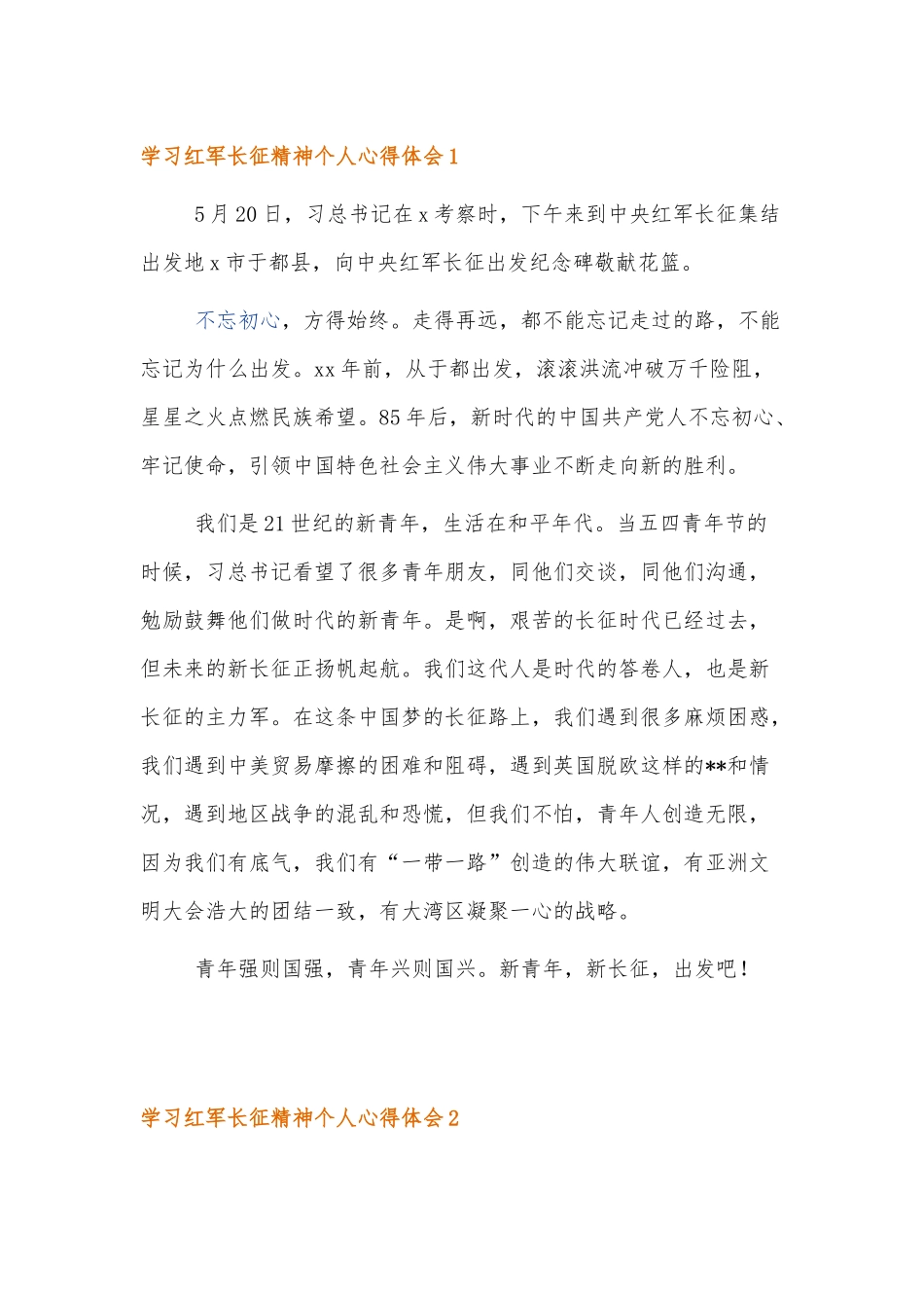 伟大精神谱系学习红军长征精神个人心得体会4篇.docx_第1页