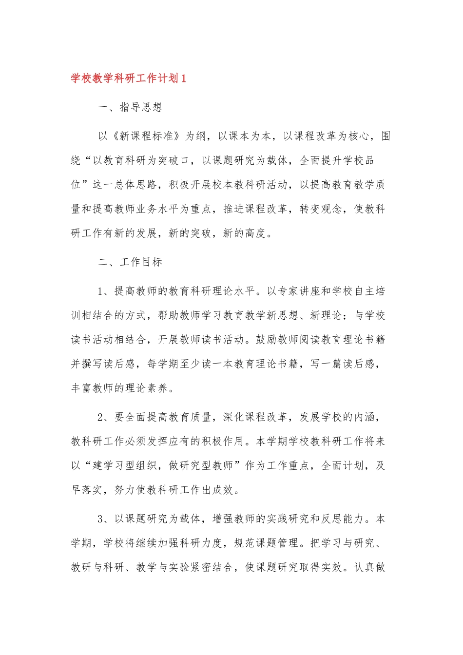 XXXX学校2022年教学科研工作计划范文三篇.docx_第1页