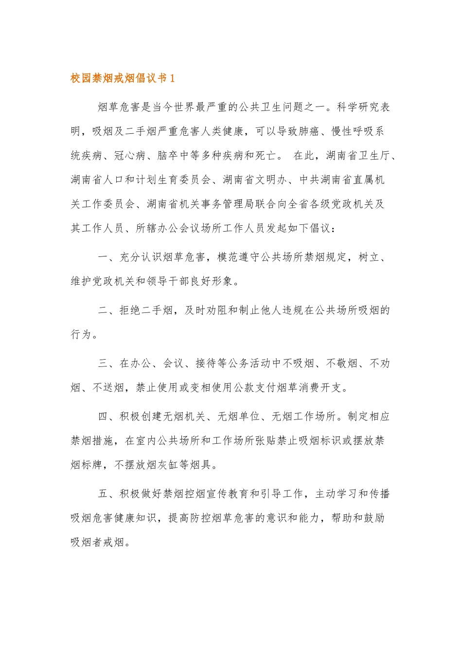 校园禁烟戒烟倡议书范文四篇.docx_第1页