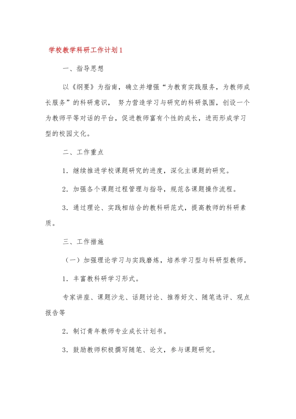 XXX学校2022年教学科研工作计划三篇.docx_第1页