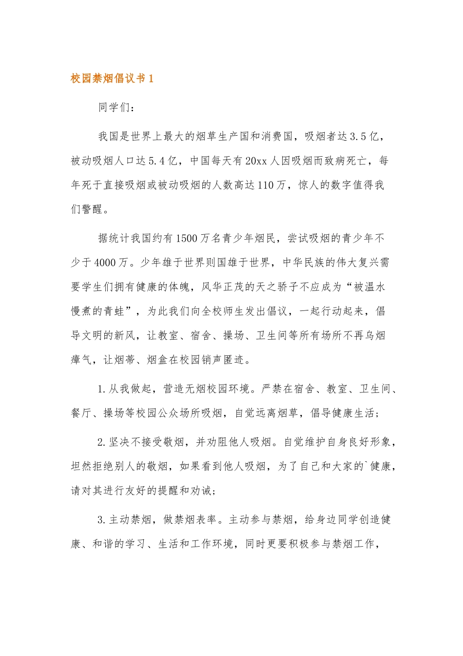 校园禁烟倡议书范文.docx_第1页