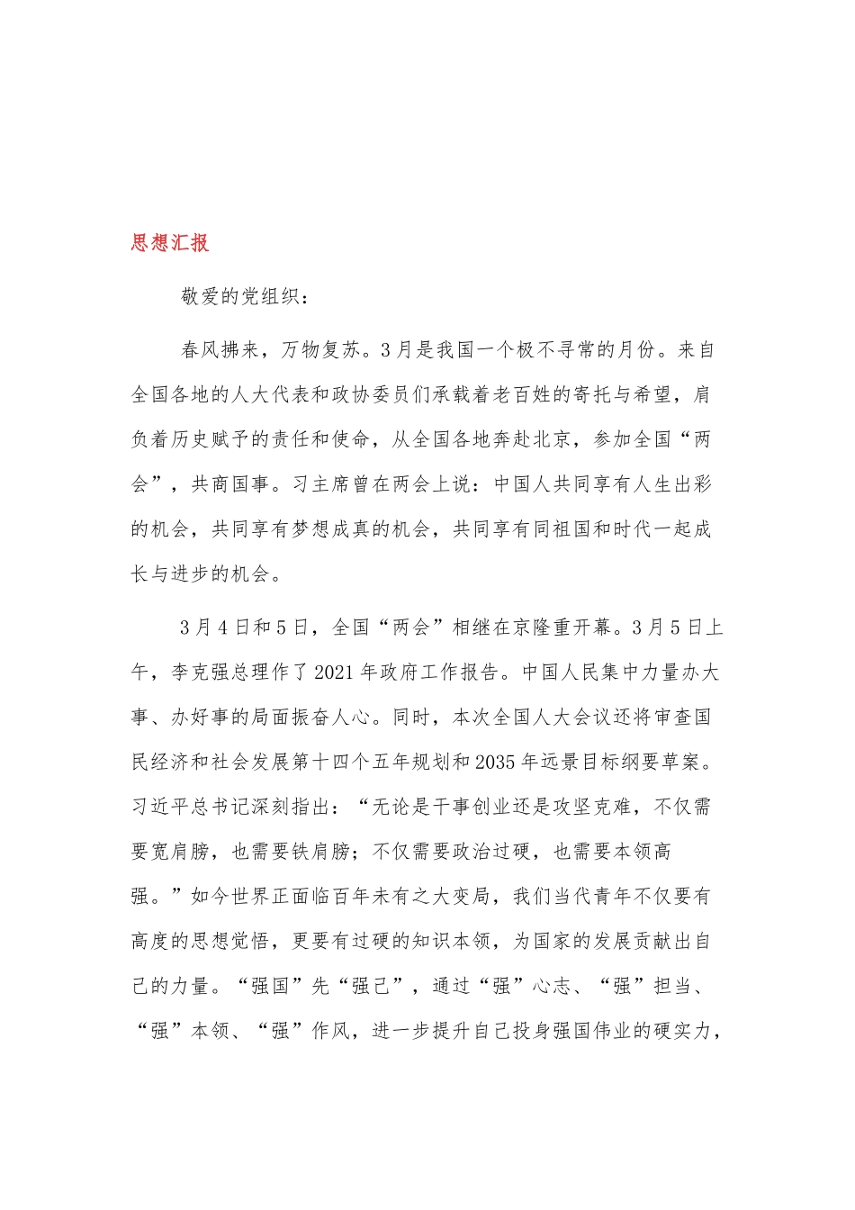 2022年预备党员思想汇报.docx_第3页