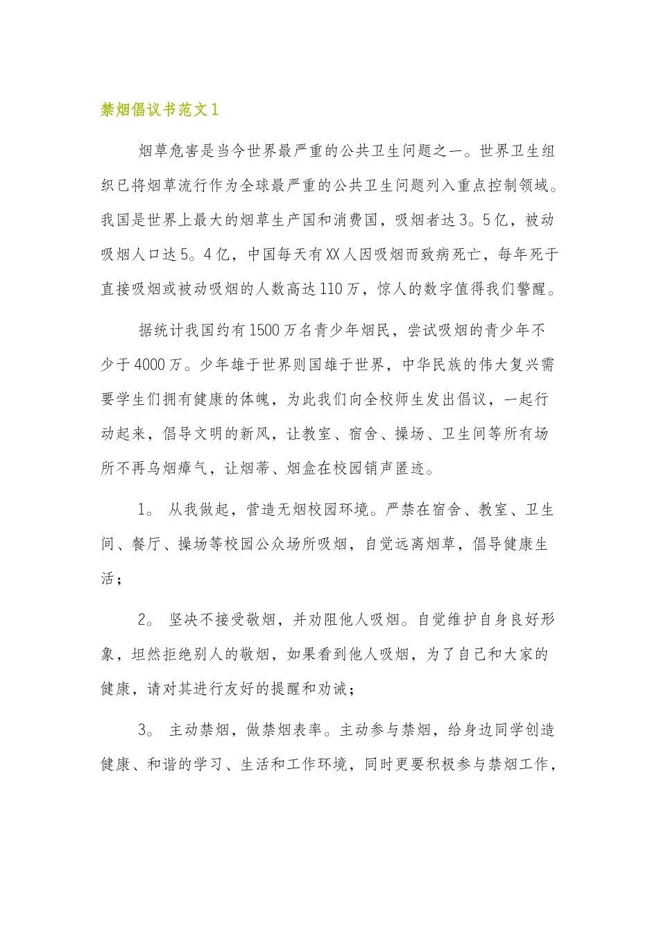 禁烟倡议书范文5篇.docx_第1页