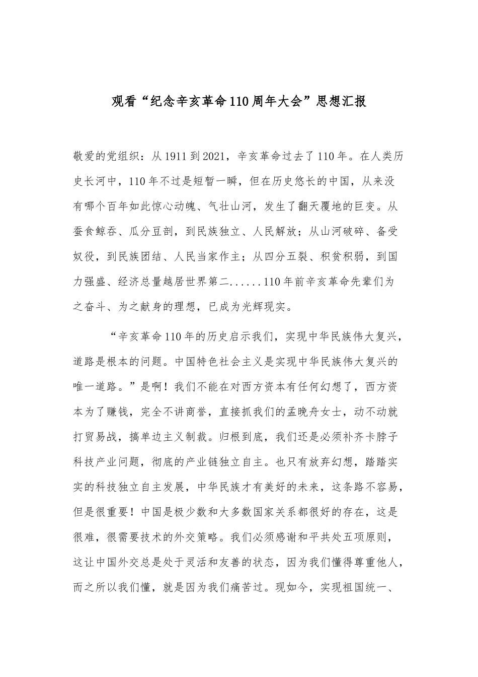 观看“纪念辛亥革命110周年大会”心得体会思想汇报.docx_第1页
