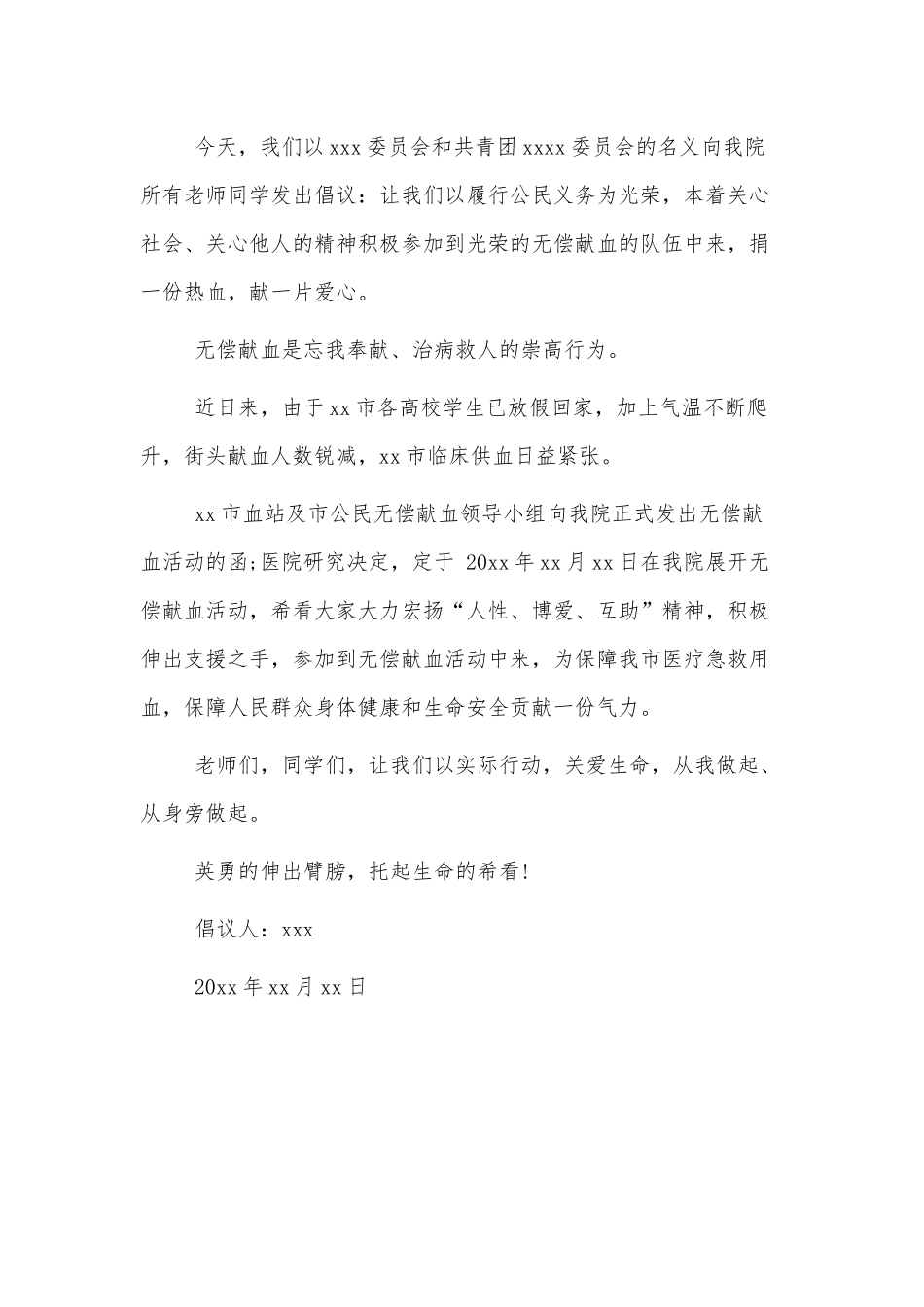有关最新无偿献血倡议书参考3篇.docx_第2页