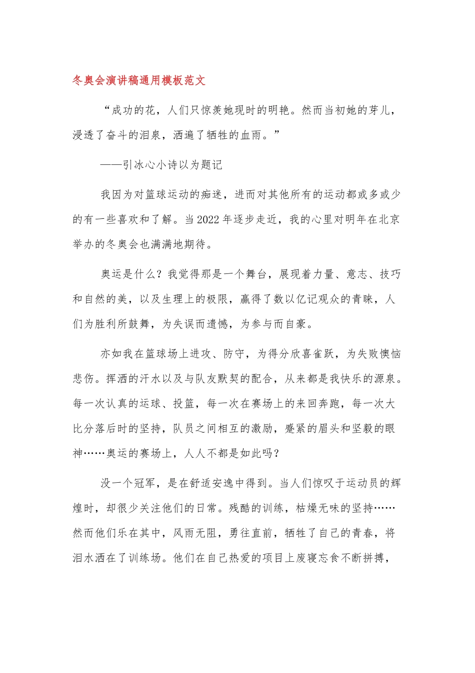 北京冬奥会演讲稿范文四篇.docx_第1页