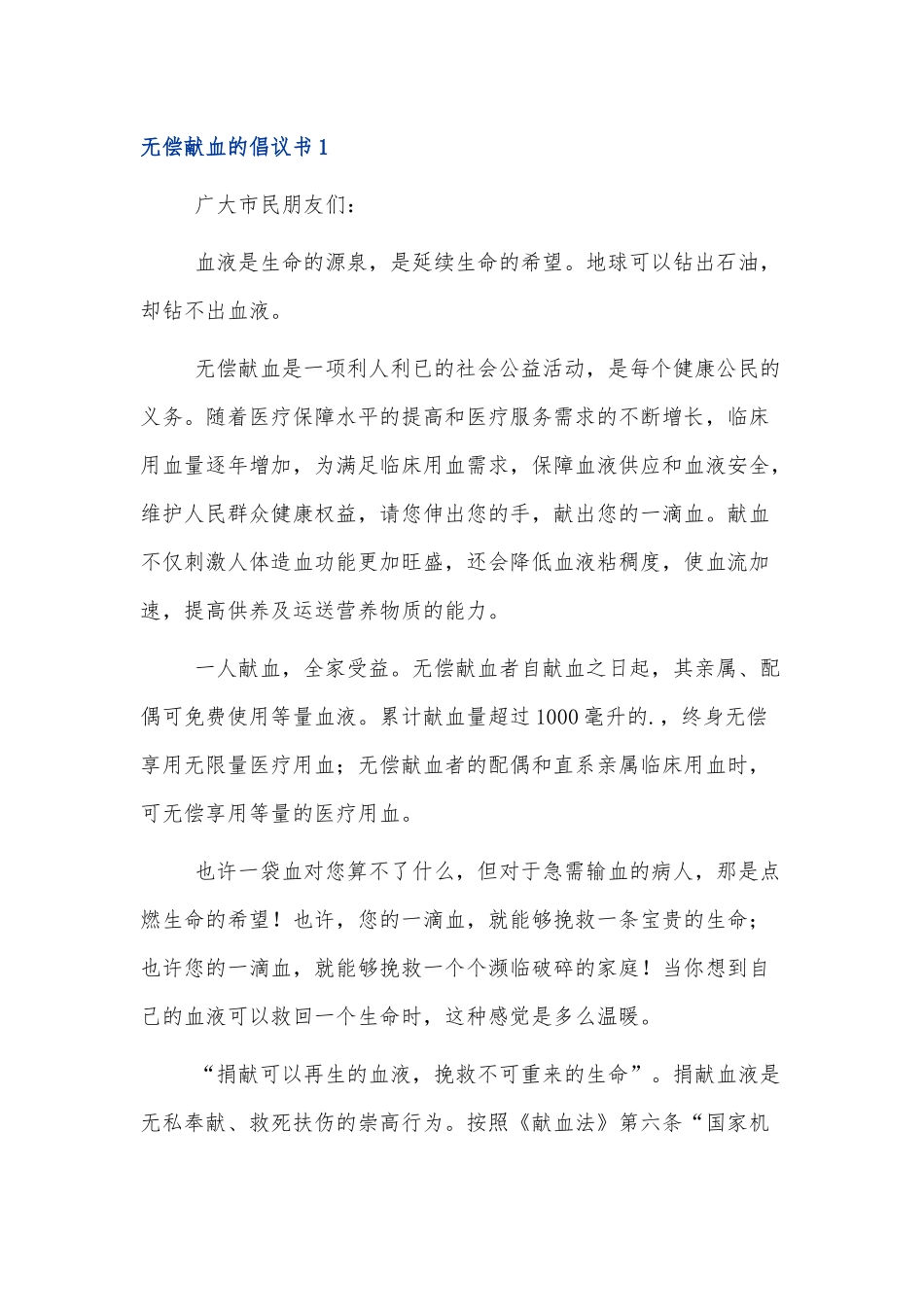 关于无偿献血的倡议书实用五篇.docx_第1页