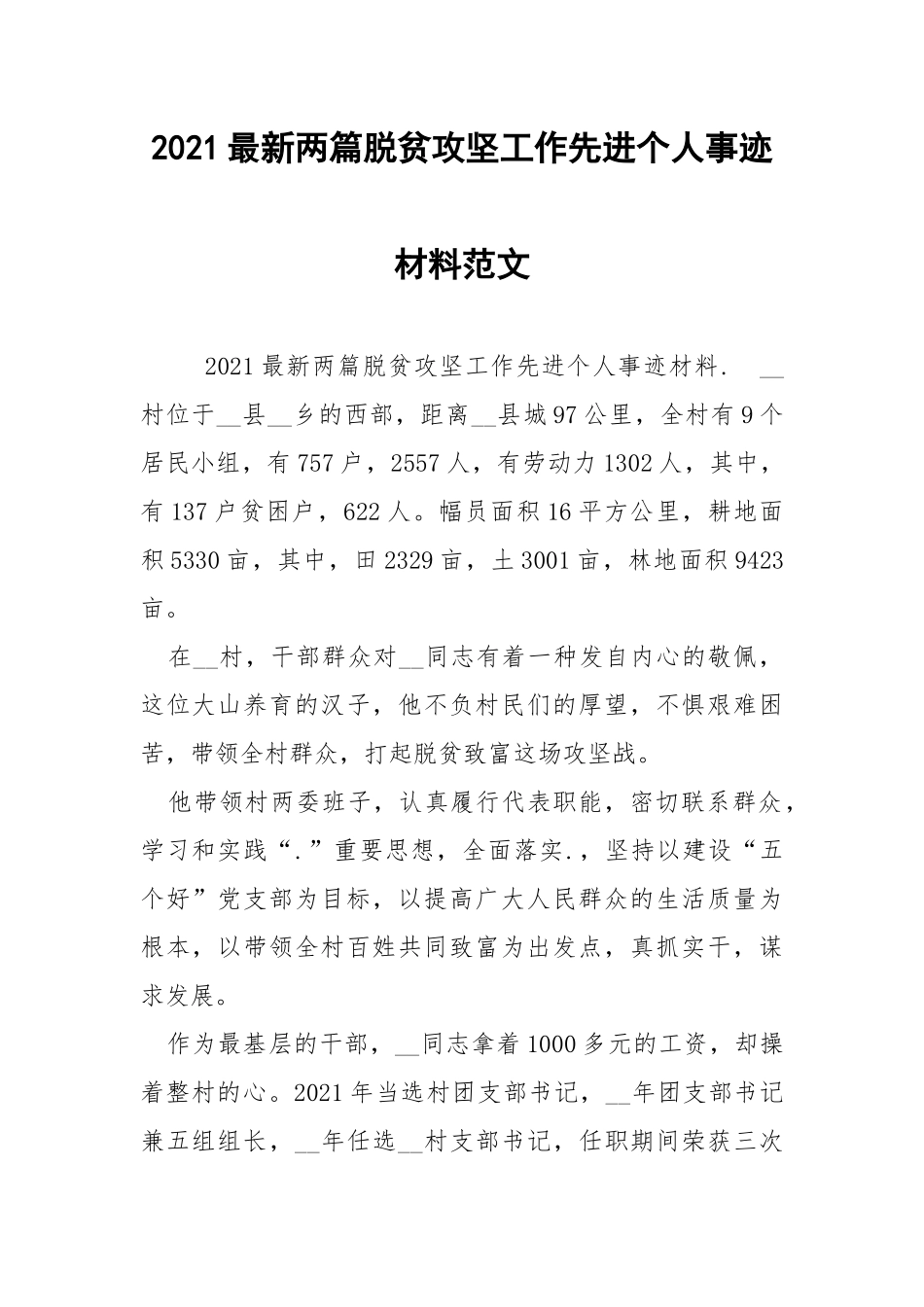 2021最新两篇脱贫攻坚工作先进个人事迹材料范文.docx_第1页