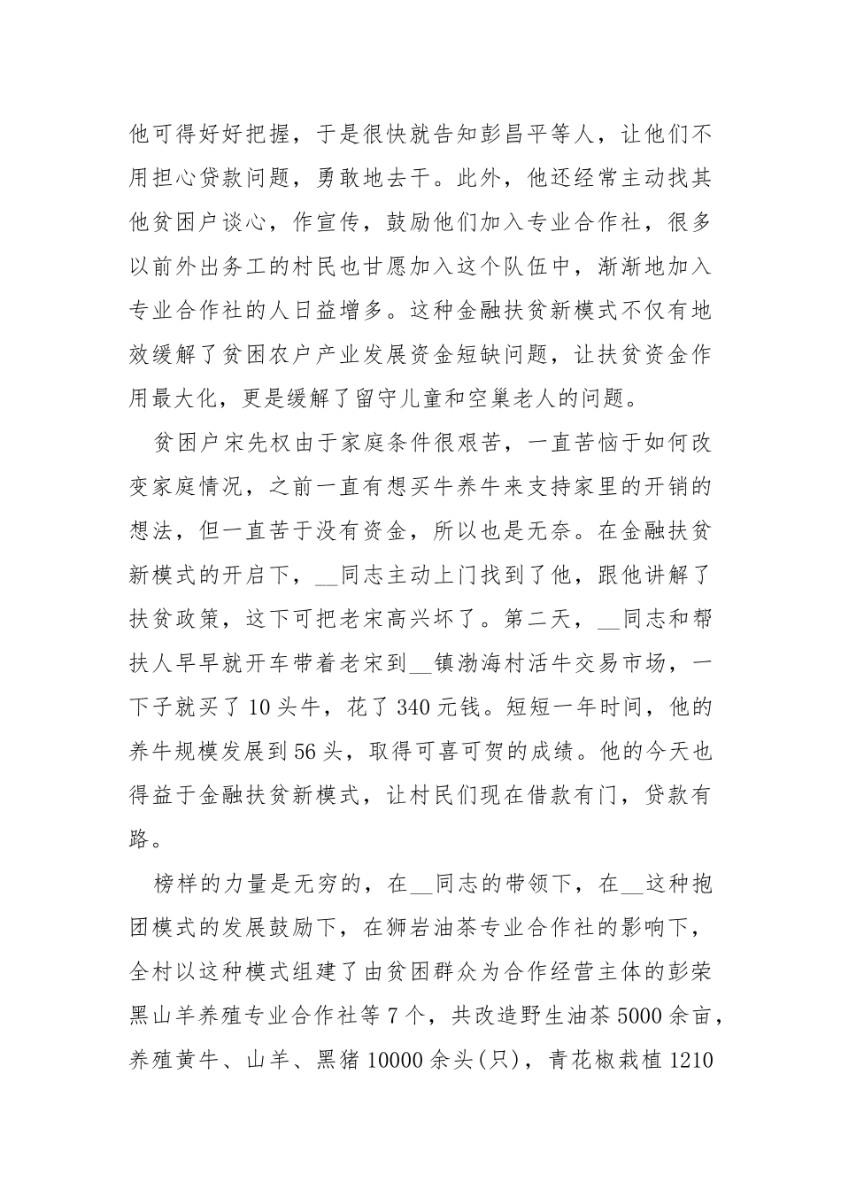 2021最新两篇脱贫攻坚工作先进个人事迹材料范文.docx_第3页