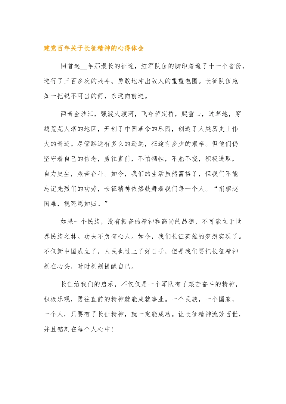 建党百年伟大精神谱系长征精神的心得体会四篇.docx_第1页