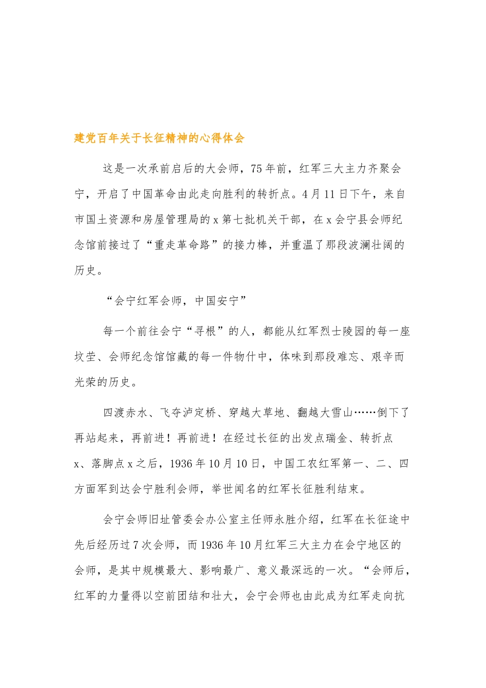 建党百年伟大精神谱系长征精神的心得体会四篇.docx_第2页