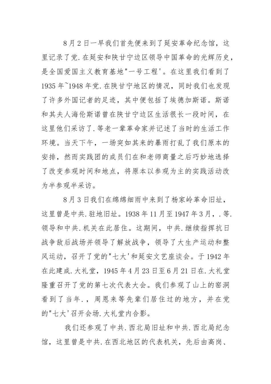 2021最新抗战胜利70周年社会实践报告：重走记者斯诺抗战报道路线.docx_第3页