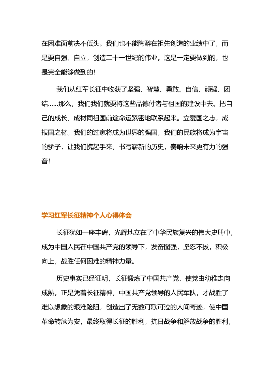 伟大精神谱系学习红军长征精神个人心得体会四篇.docx_第3页