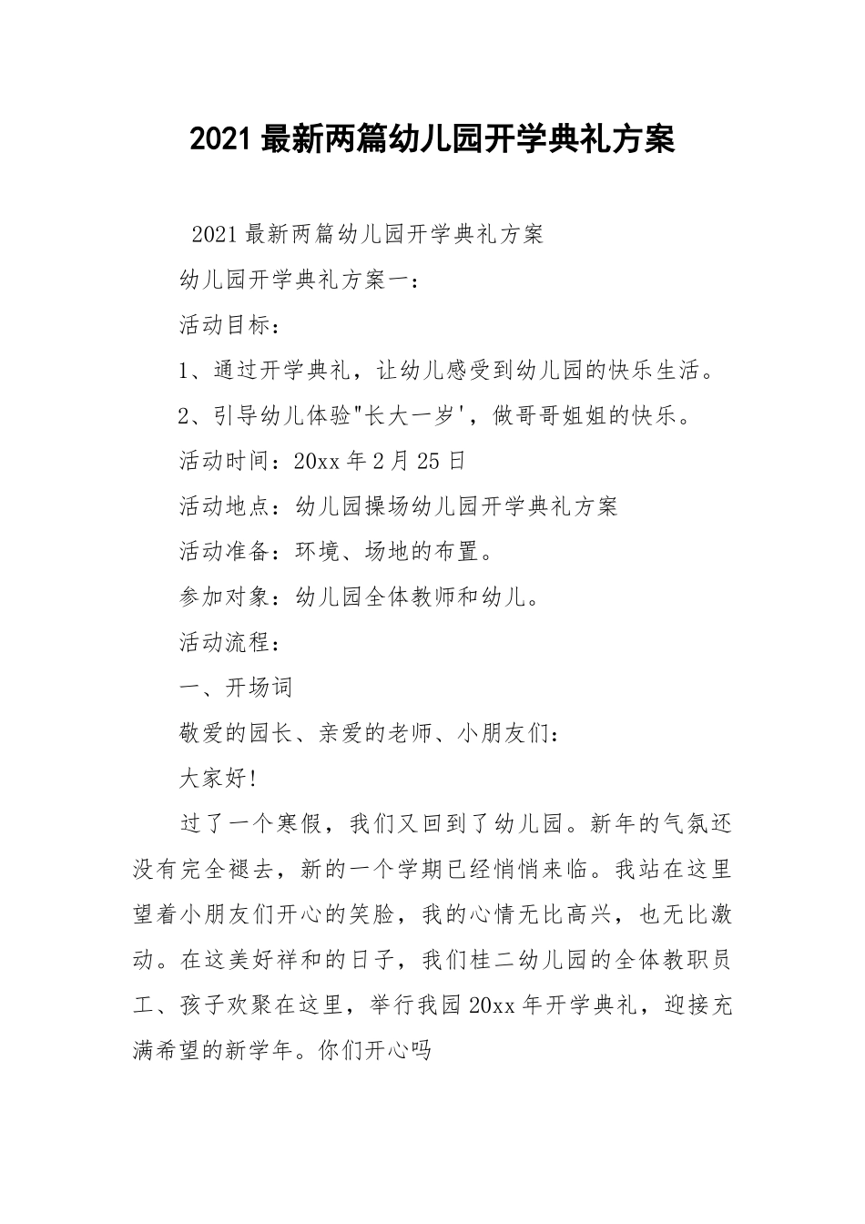 2021最新两篇幼儿园开学典礼方案.docx_第1页