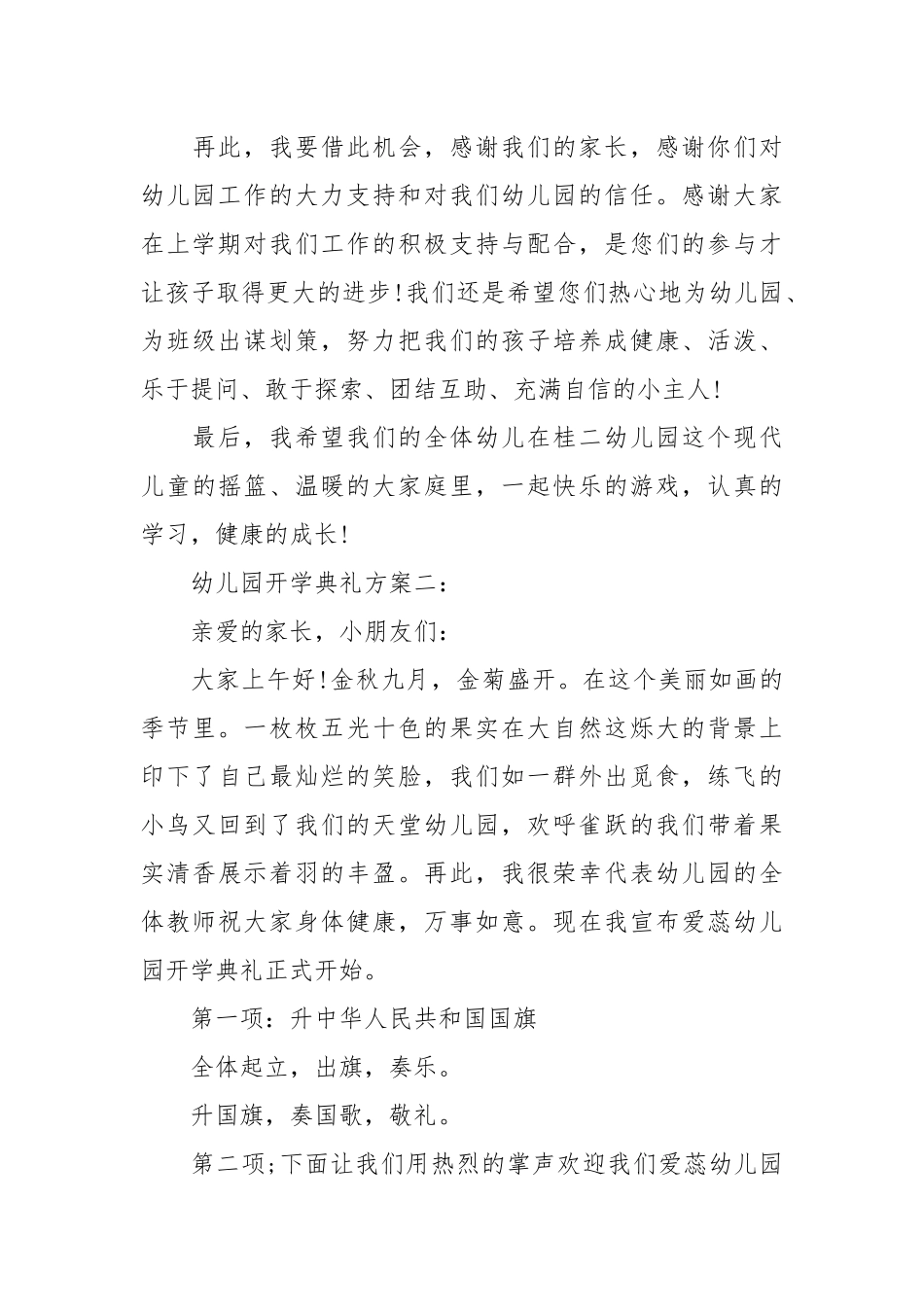 2021最新两篇幼儿园开学典礼方案.docx_第3页