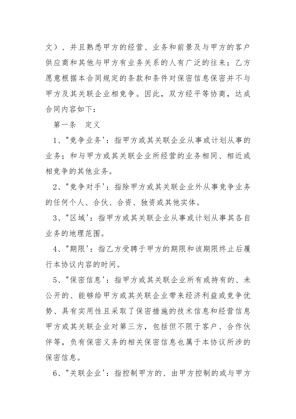 2021最新竞业限制协议范本.docx_第2页