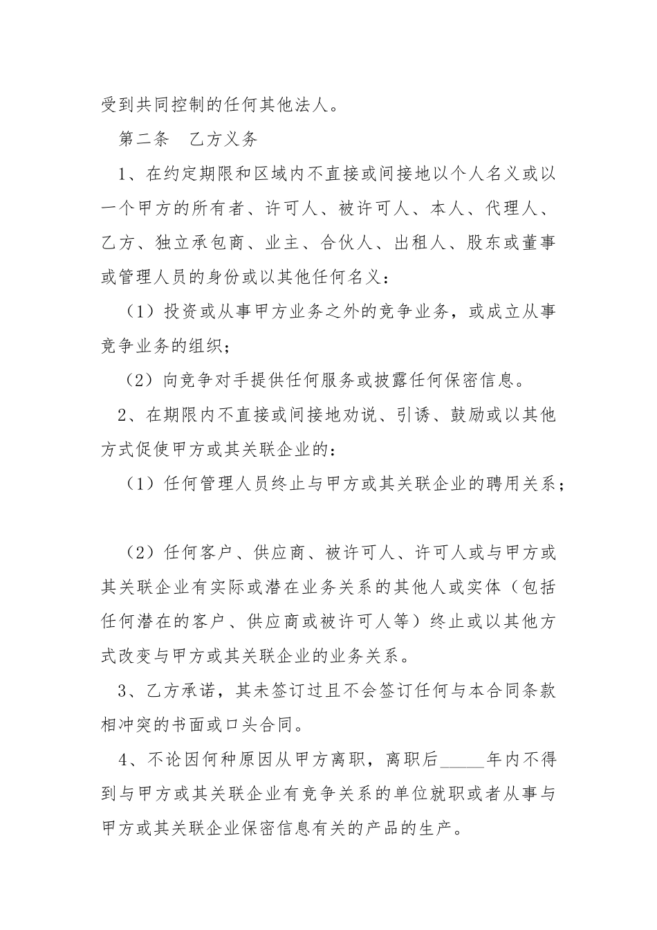 2021最新竞业限制协议范本.docx_第3页