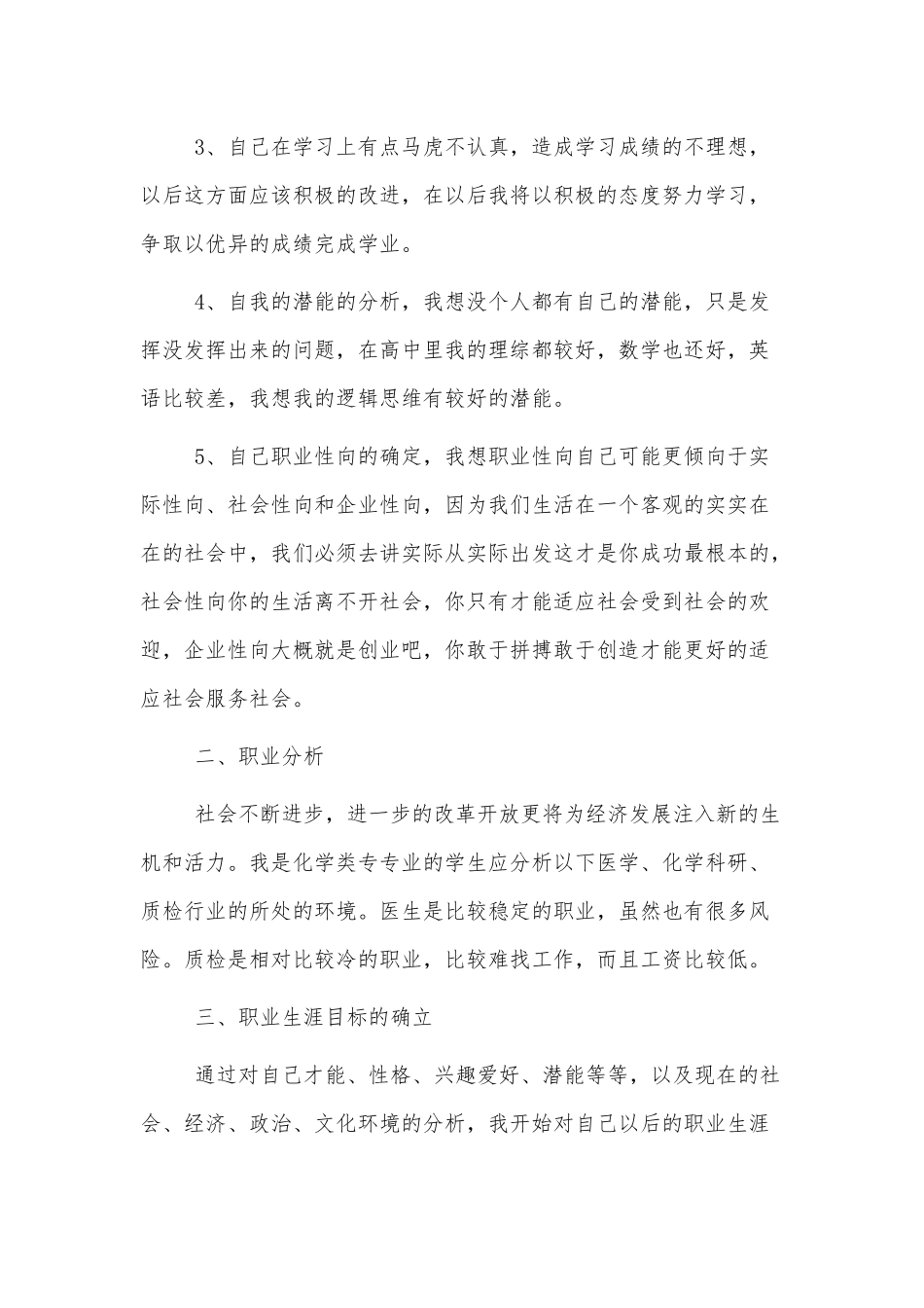 大学生职业生涯规划书范文3篇.docx_第2页