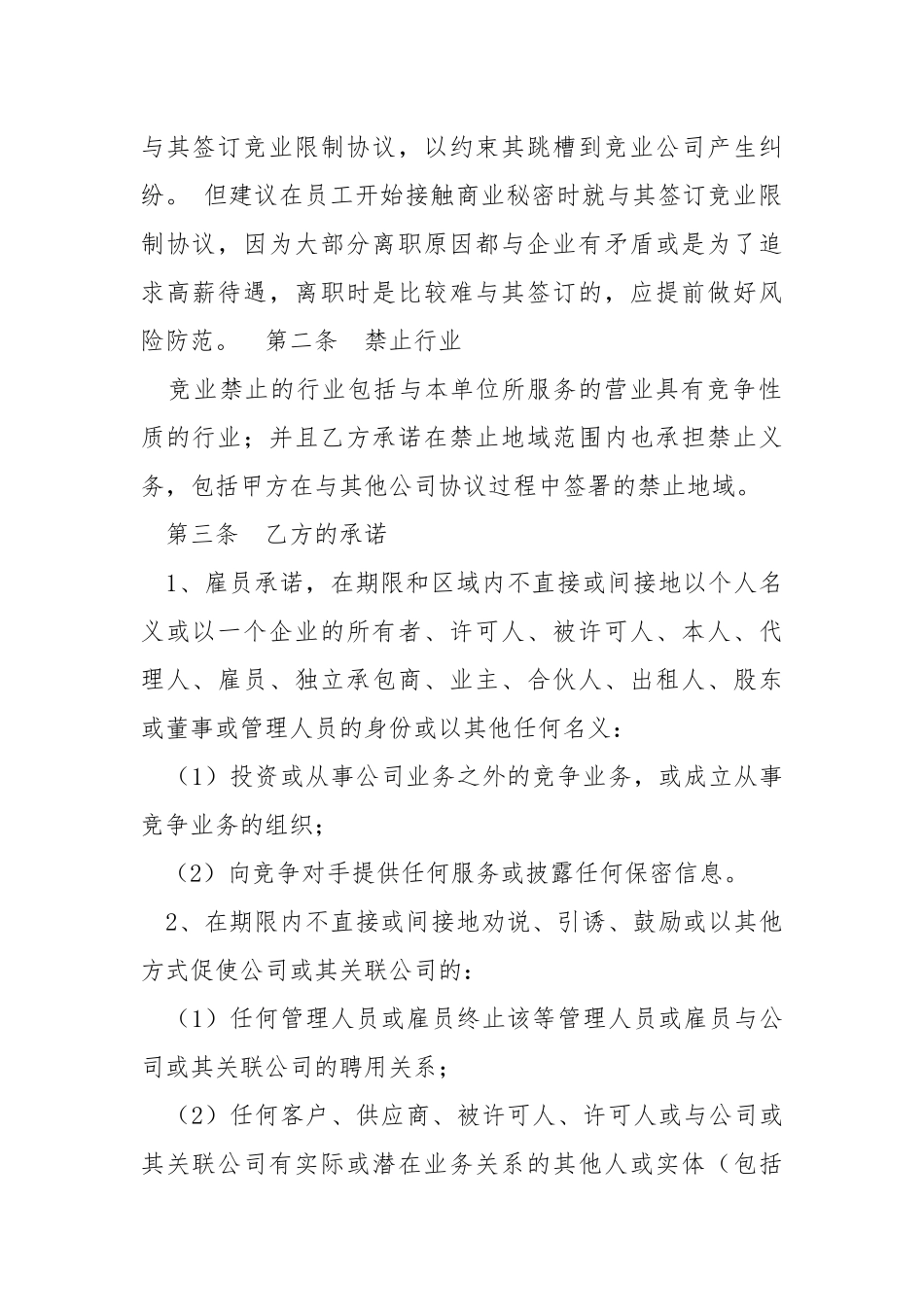 2021最新股东竞业禁止协议范本.docx_第2页