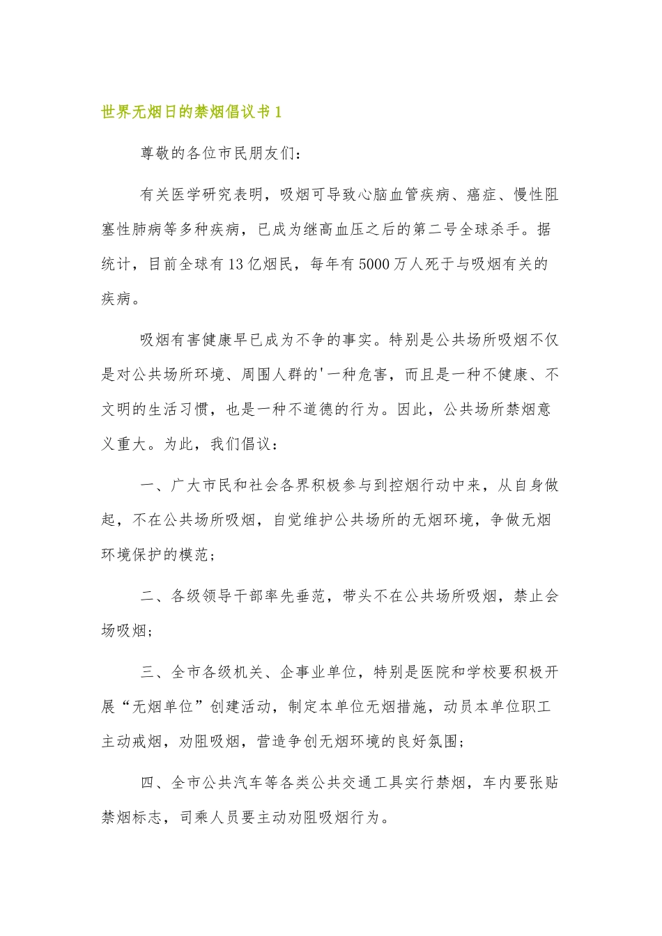 世界无烟日的禁烟倡议书3篇.docx_第1页