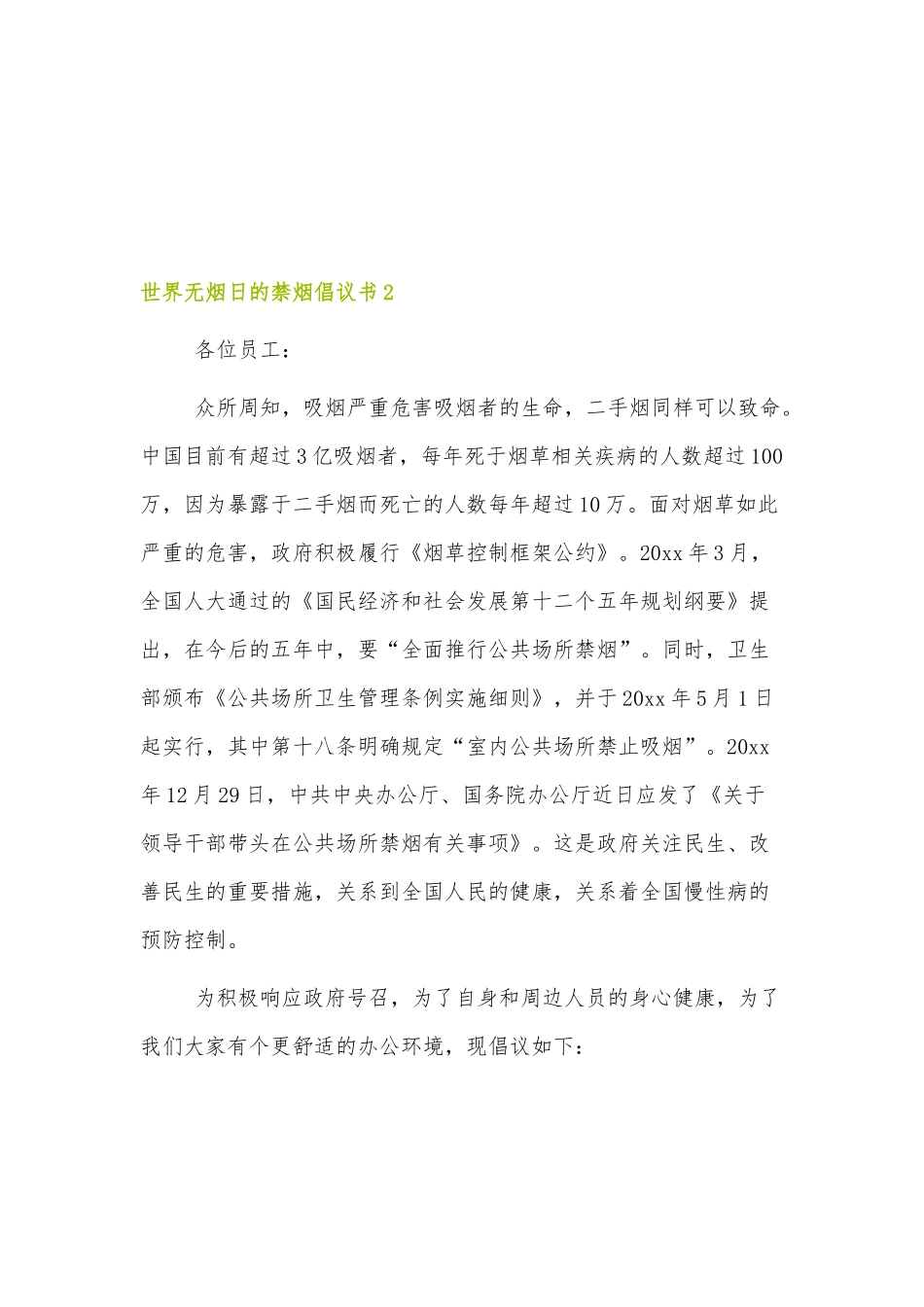 世界无烟日的禁烟倡议书3篇.docx_第2页