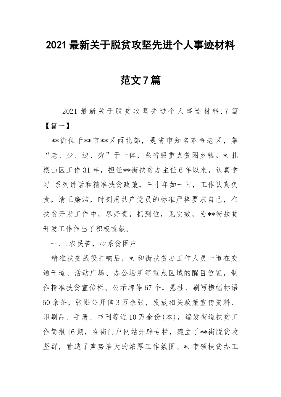 2021最新关于脱贫攻坚先进个人事迹材料范文7篇.docx_第1页