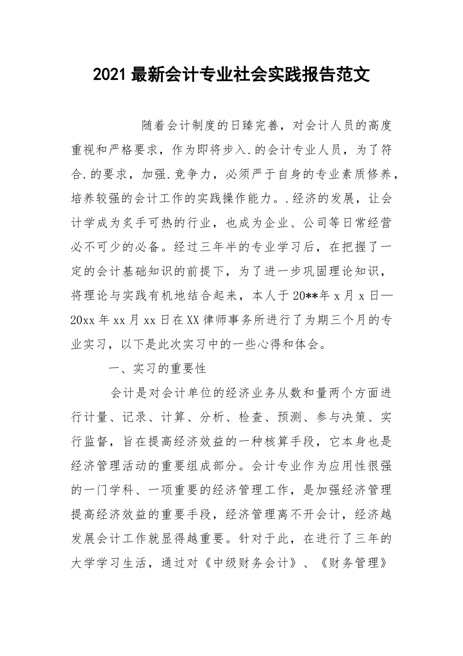 2021最新会计专业社会实践报告范文.docx_第1页