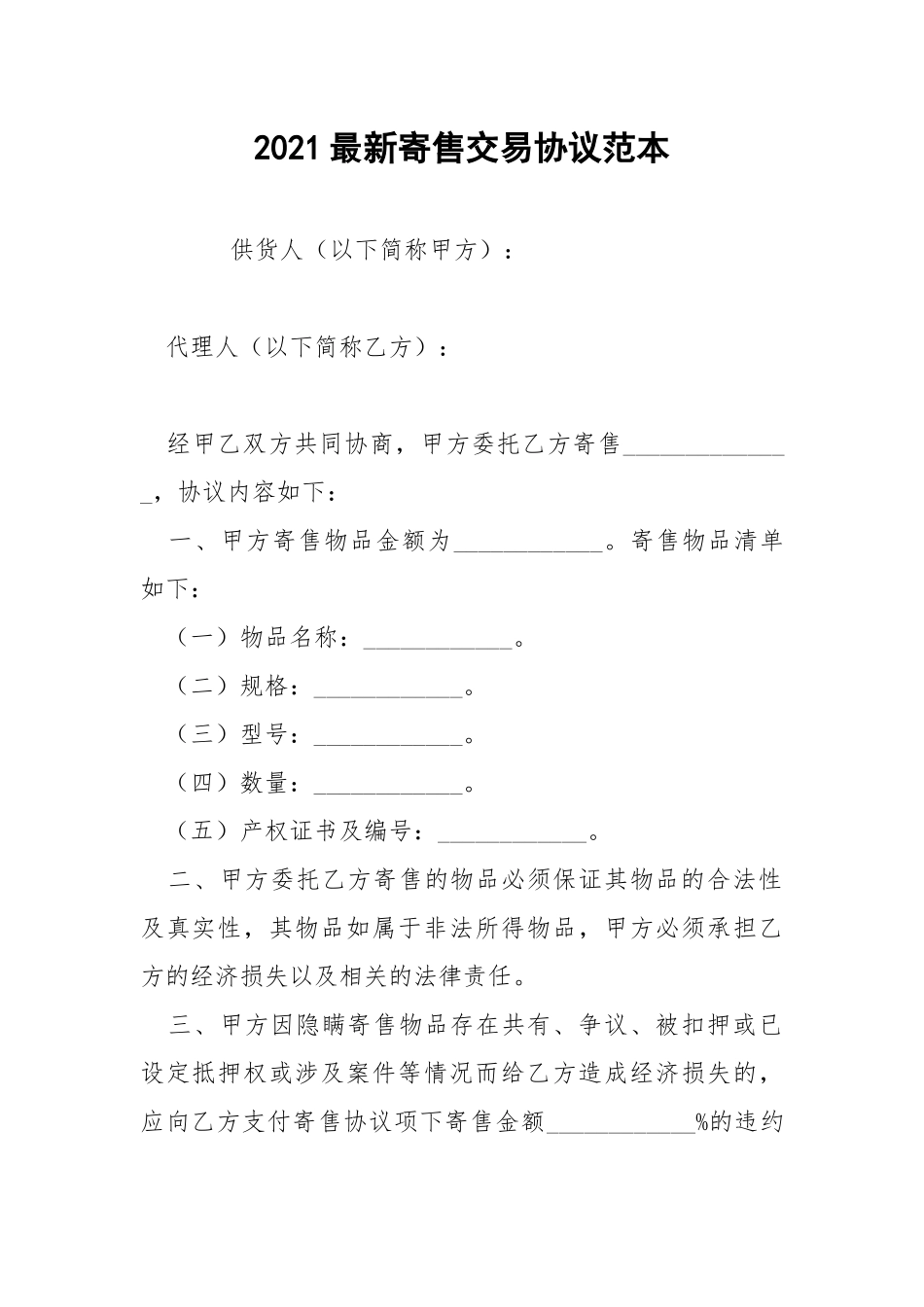 2021最新寄售交易协议范本.docx_第1页