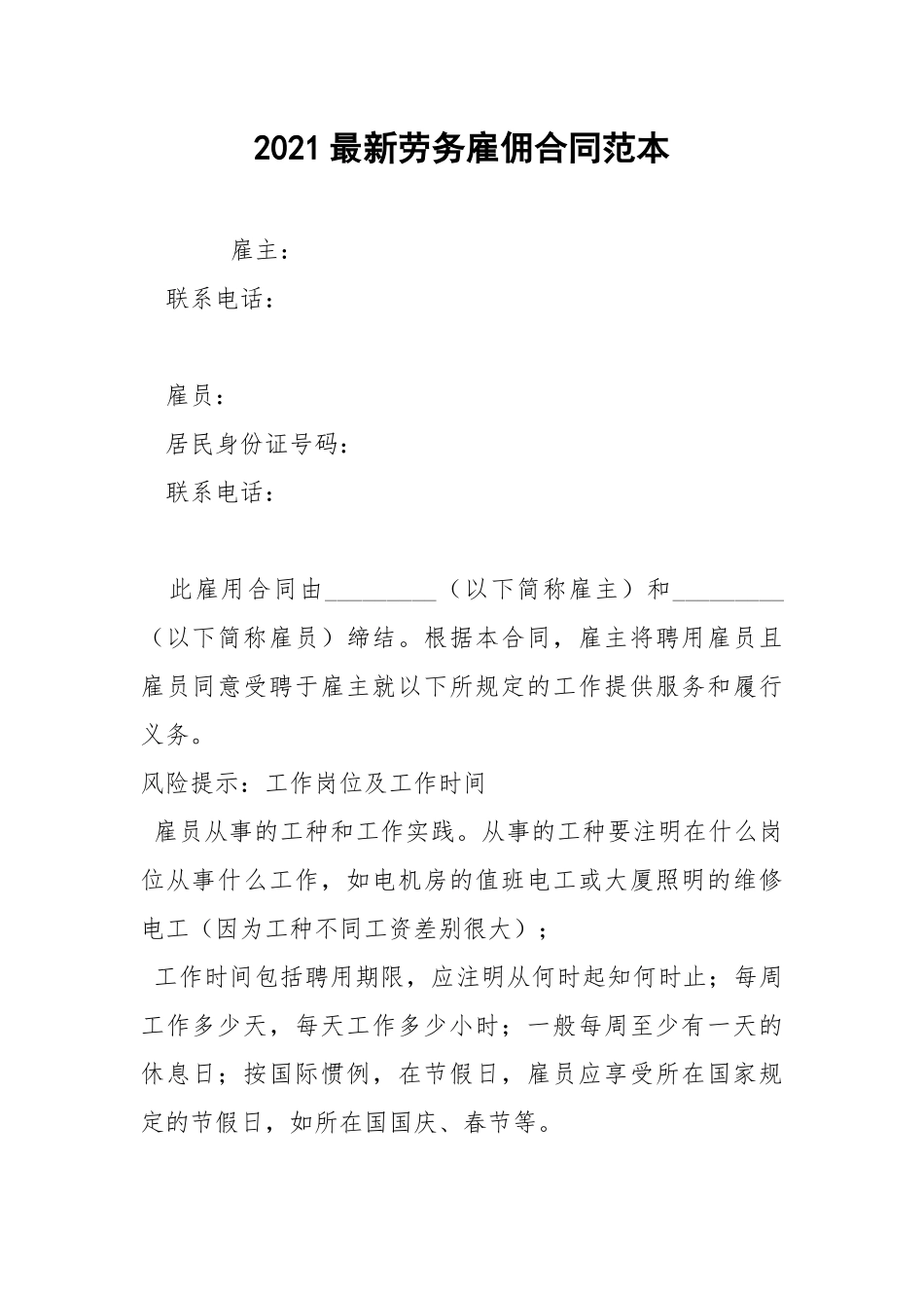 2021最新劳务雇佣合同范本.docx_第1页