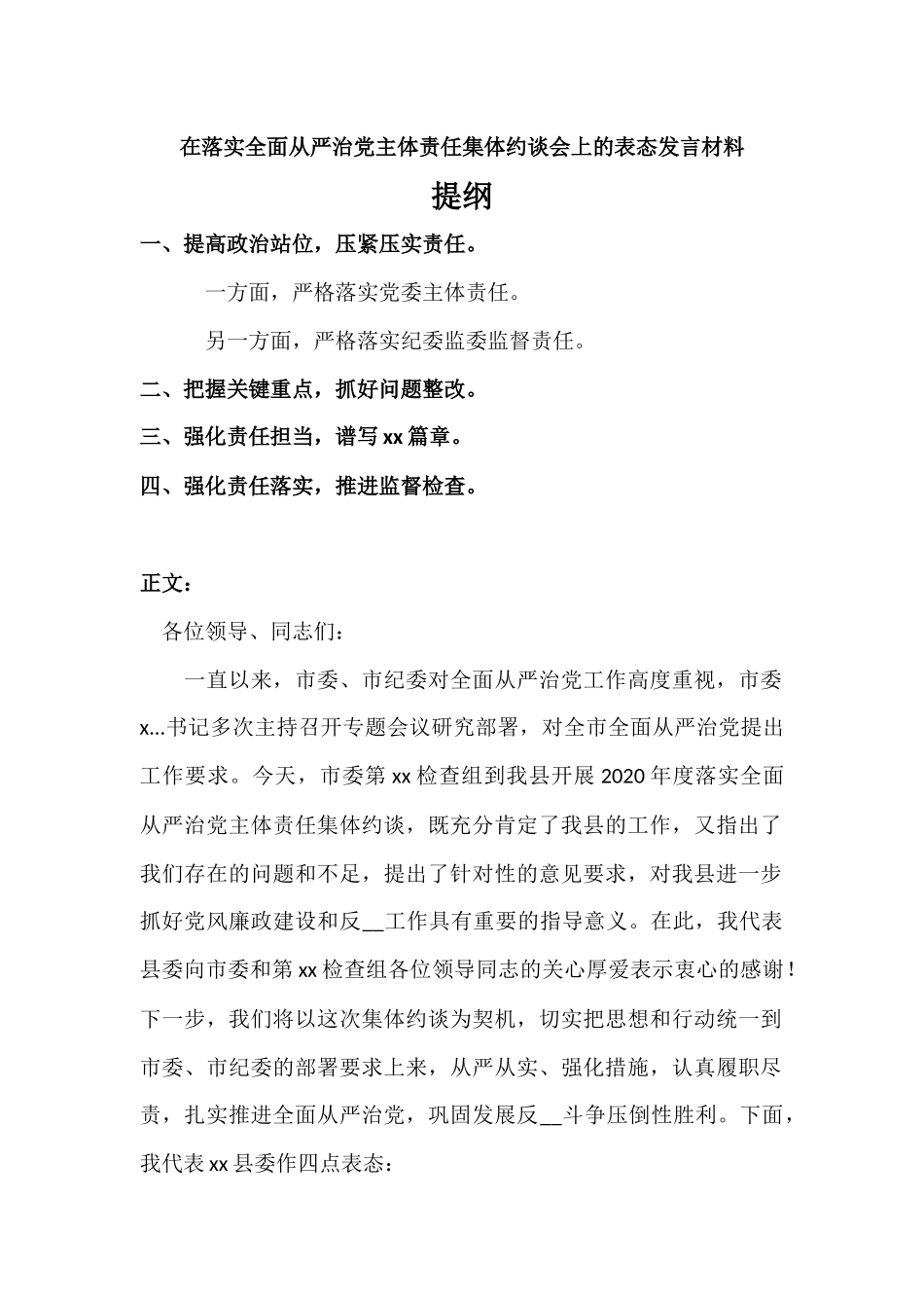 在落实全面从严治党主体责任集体约谈会上的表态发言材料.docx_第1页