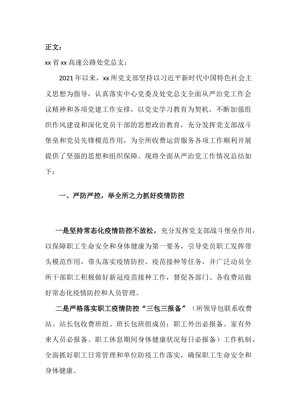 高速公路收费部门2021年全面从严治党工作总结的报告汇报材料.docx_第2页
