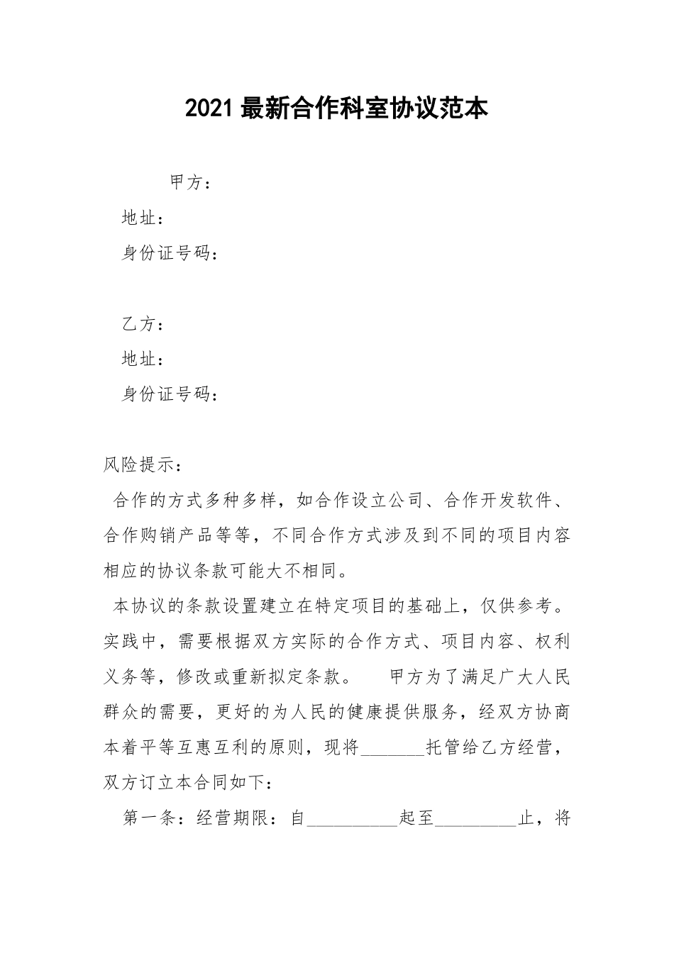 2021最新合作科室协议范本.docx_第1页