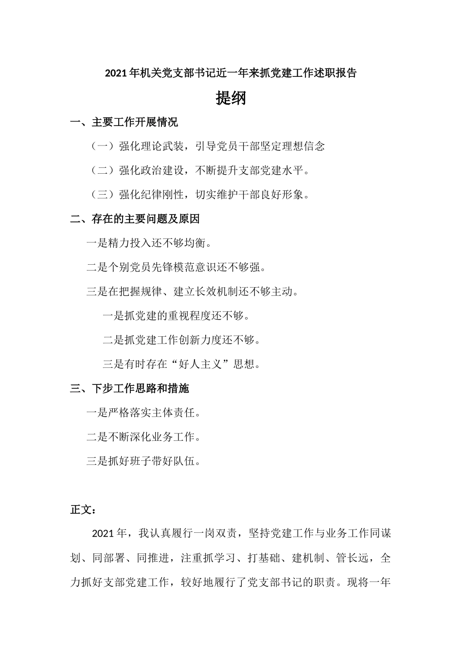 2021年机关党支部书记近一年来抓党建工作述职报告材料.docx_第1页