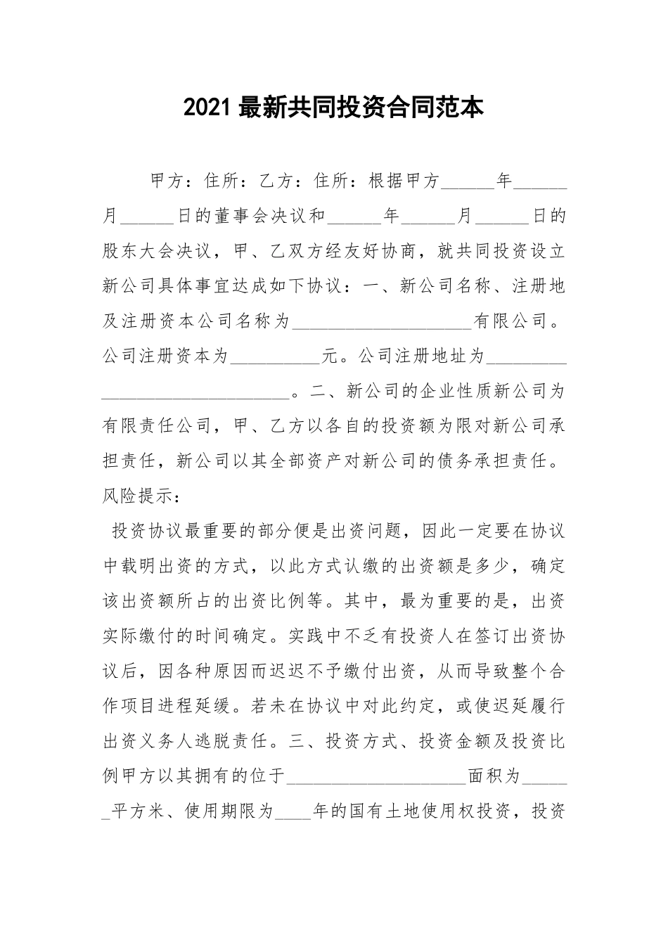 2021最新共同投资合同范本.docx_第1页