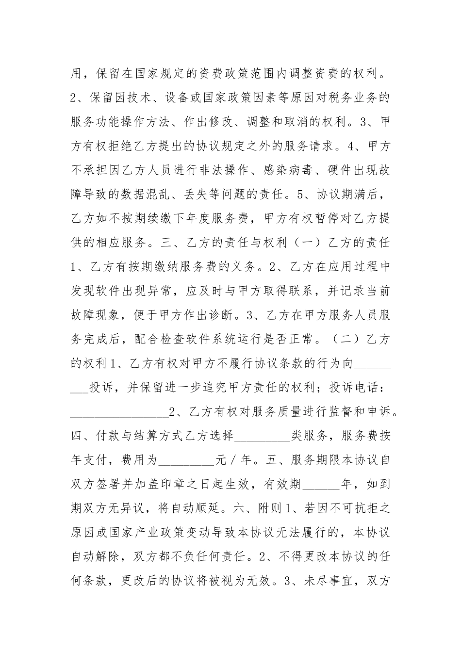 2021最新互联网办税软件服务协议范本.docx_第2页