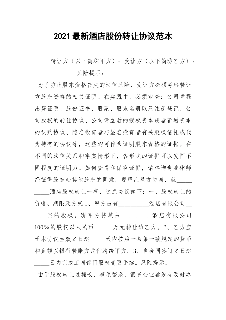 2021最新酒店股份转让协议范本.docx_第1页