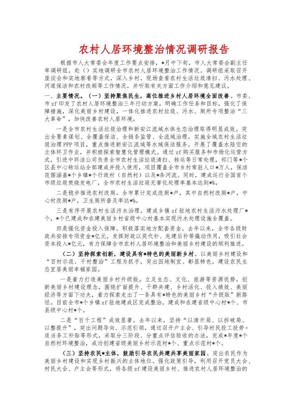 农村人居环境整治情况调研报告.docx_第1页