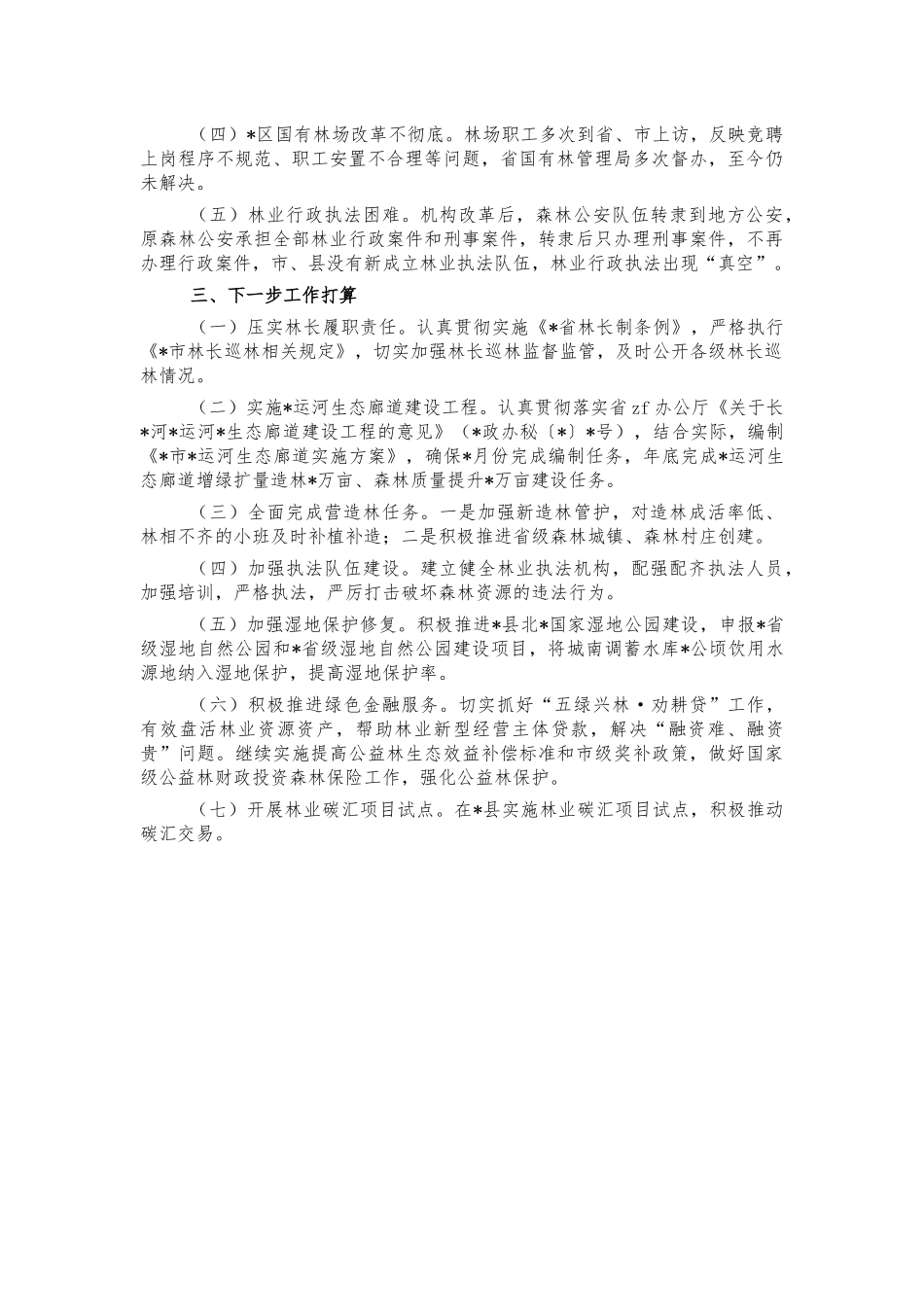 深化林长制改革实施情况汇报.docx_第3页