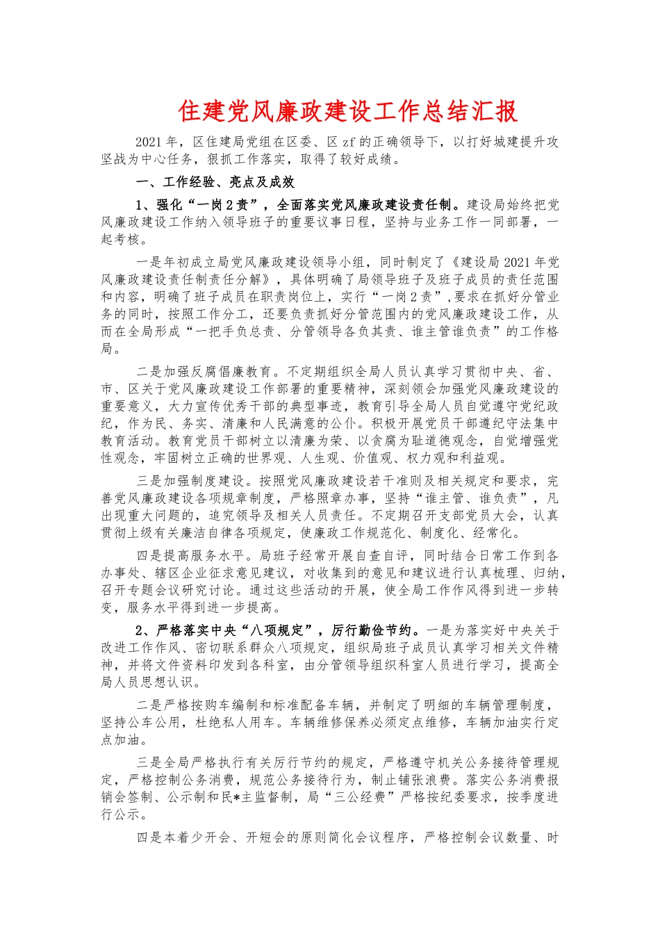 住建党风廉政建设工作总结汇报.docx_第1页