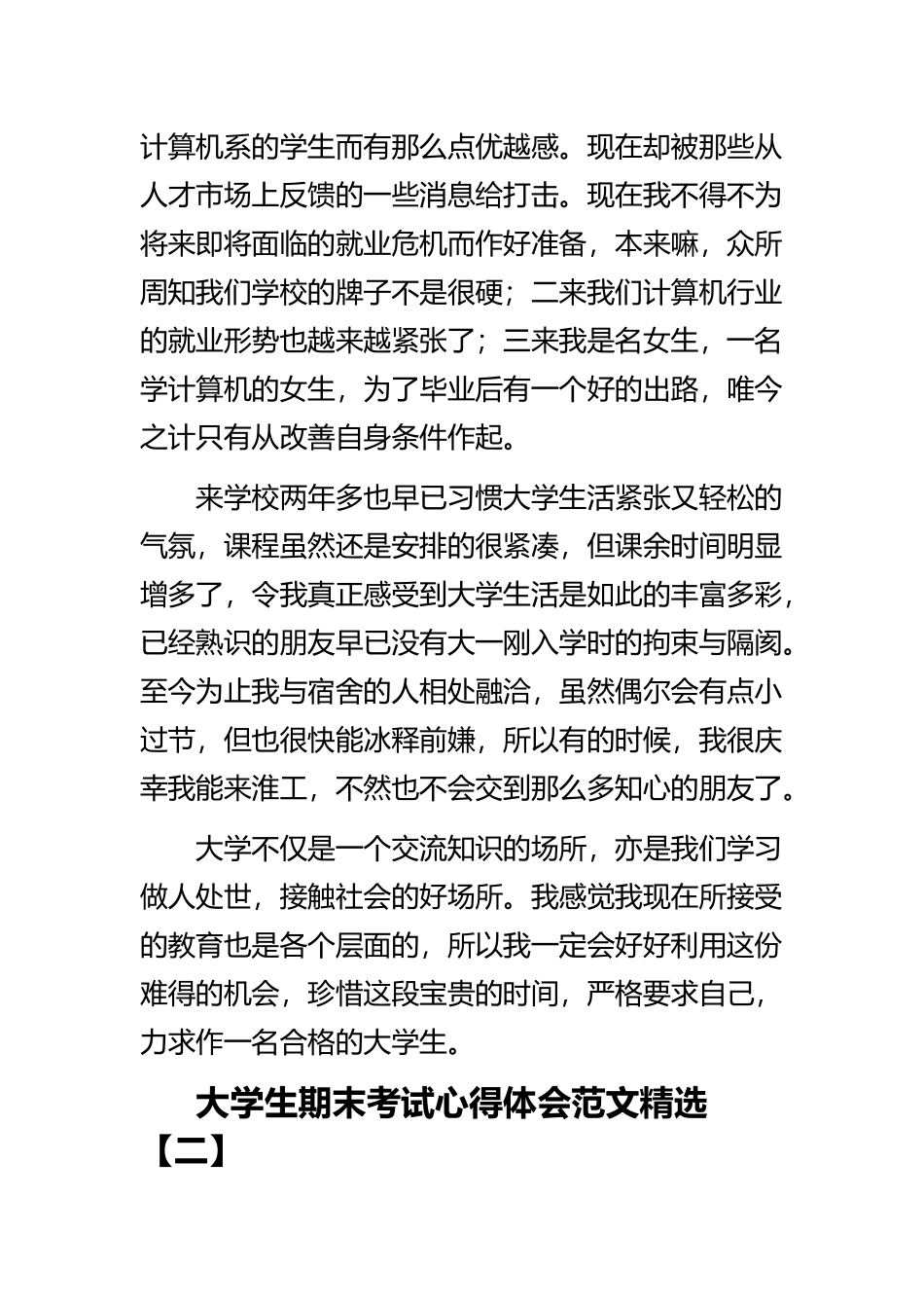《大学生期末考试心得体会范文精选》与《大学生劳动心得体会 2022》精选范文.docx_第2页
