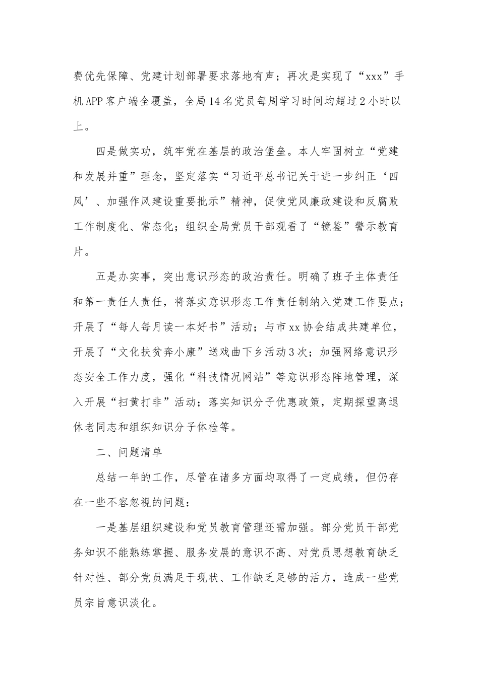 2篇抓基层党建和全面从严治党述职报告供借鉴.docx_第2页